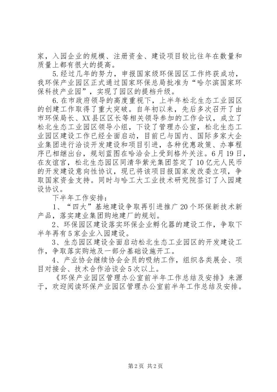 环保产业园区管理办公室前半年工作总结及安排 _第2页