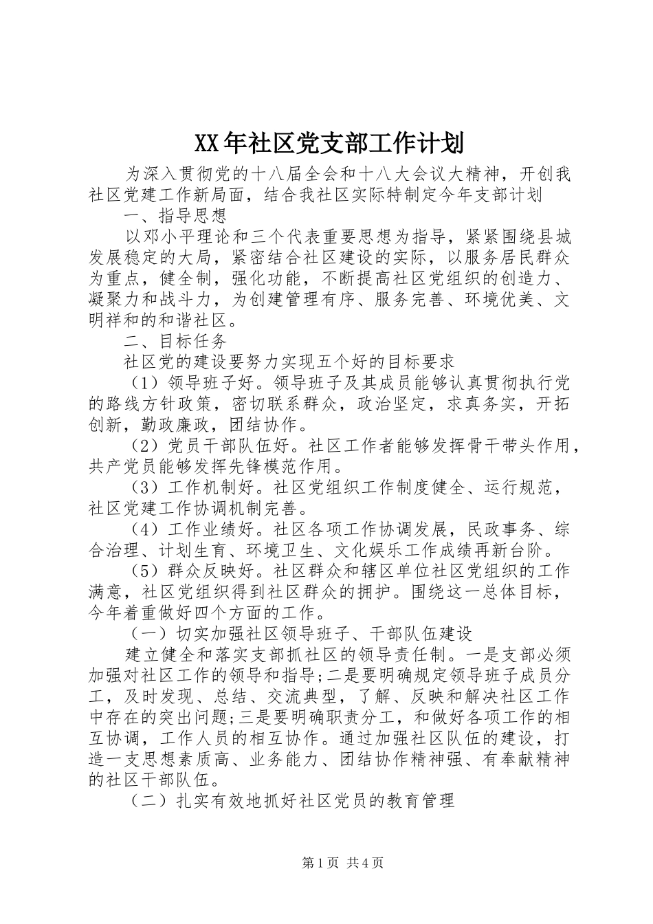XX年社区党支部工作计划 _第1页