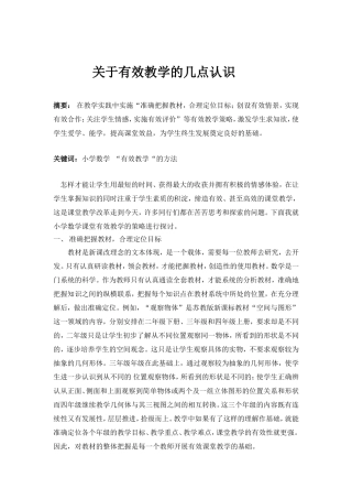 关于有效教学的几点认识