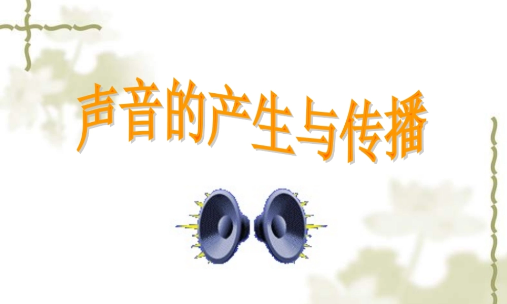 《声音的产生与传播》课件