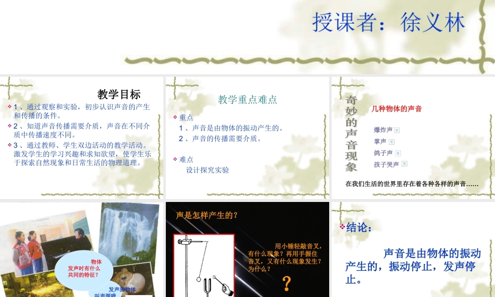 《声音的产生与传播》课件