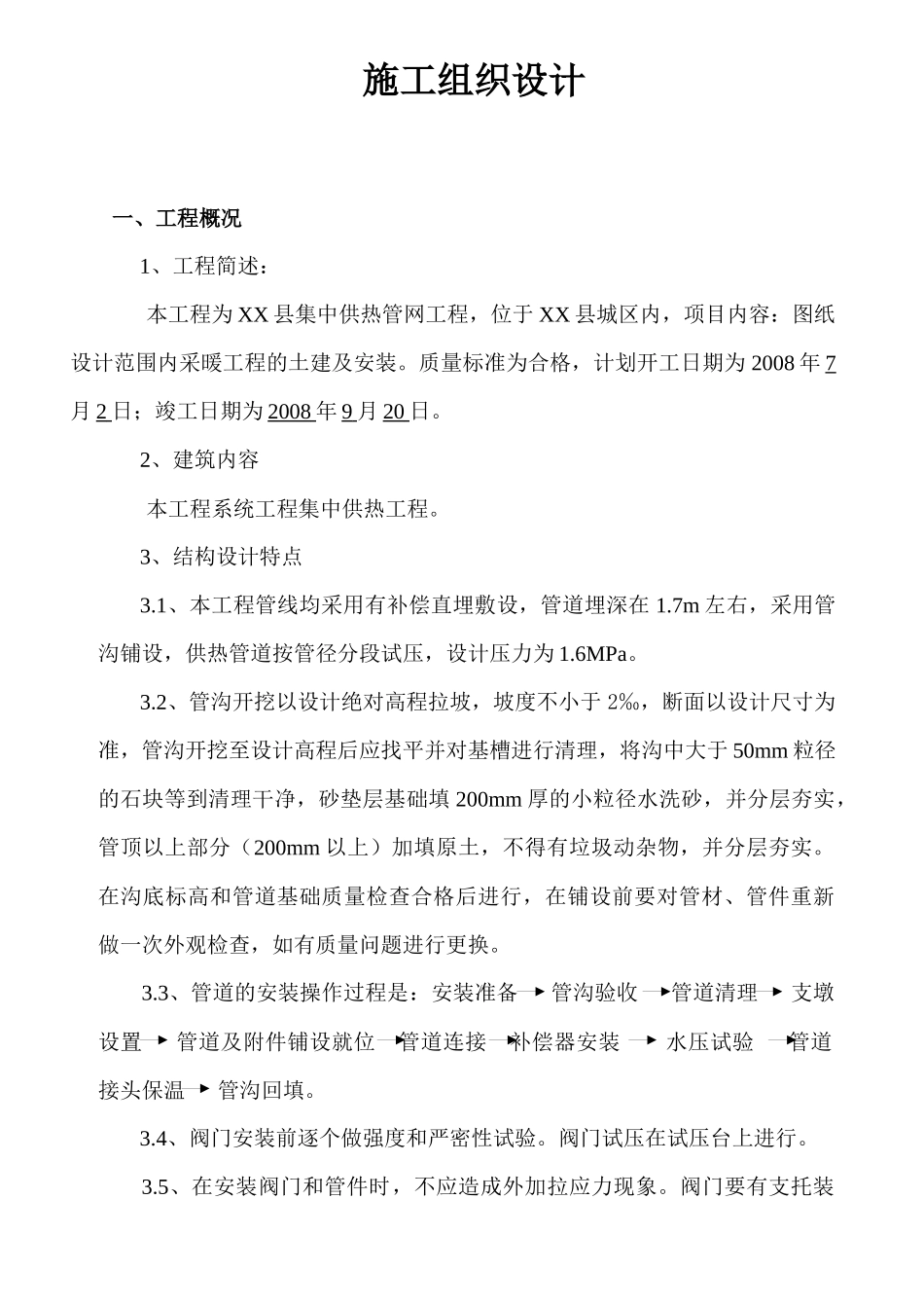 某县集中供热管网工程施工组织设计_第1页