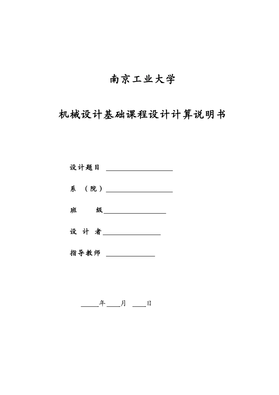 机械设计基础课程设计(DOC32页)_第1页