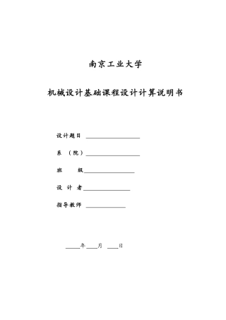 机械设计基础课程设计(DOC32页)