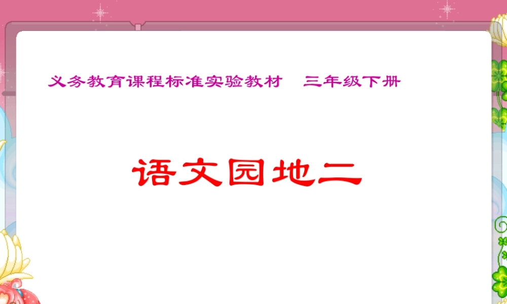 《语文园地二》教学课件 (2)