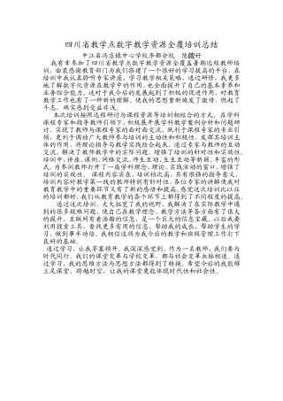 四川省教学点数字教学资源全覆培训总结