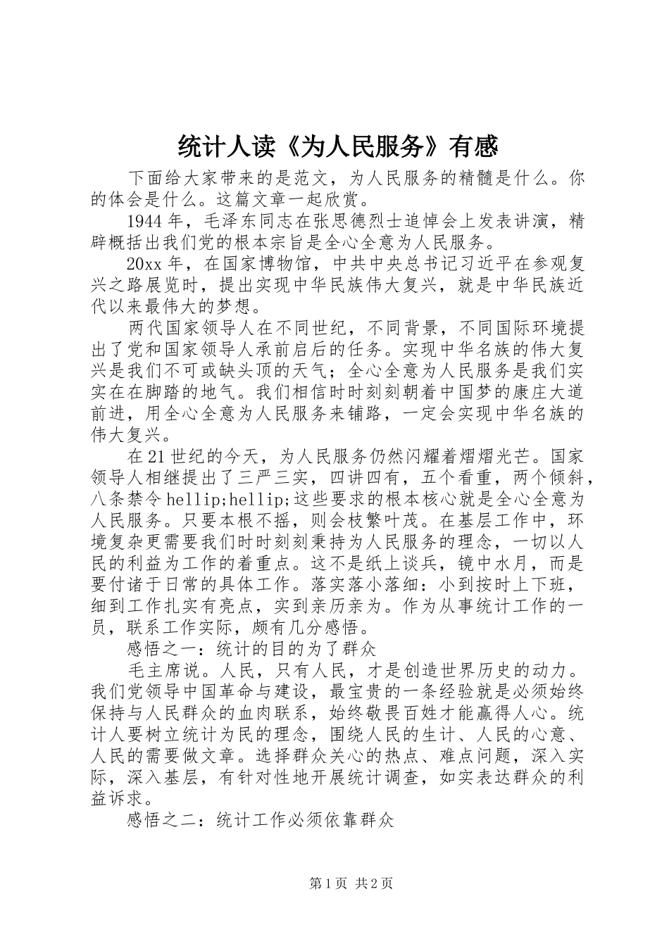 统计人读《为人民服务》有感_第1页