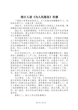统计人读《为人民服务》有感