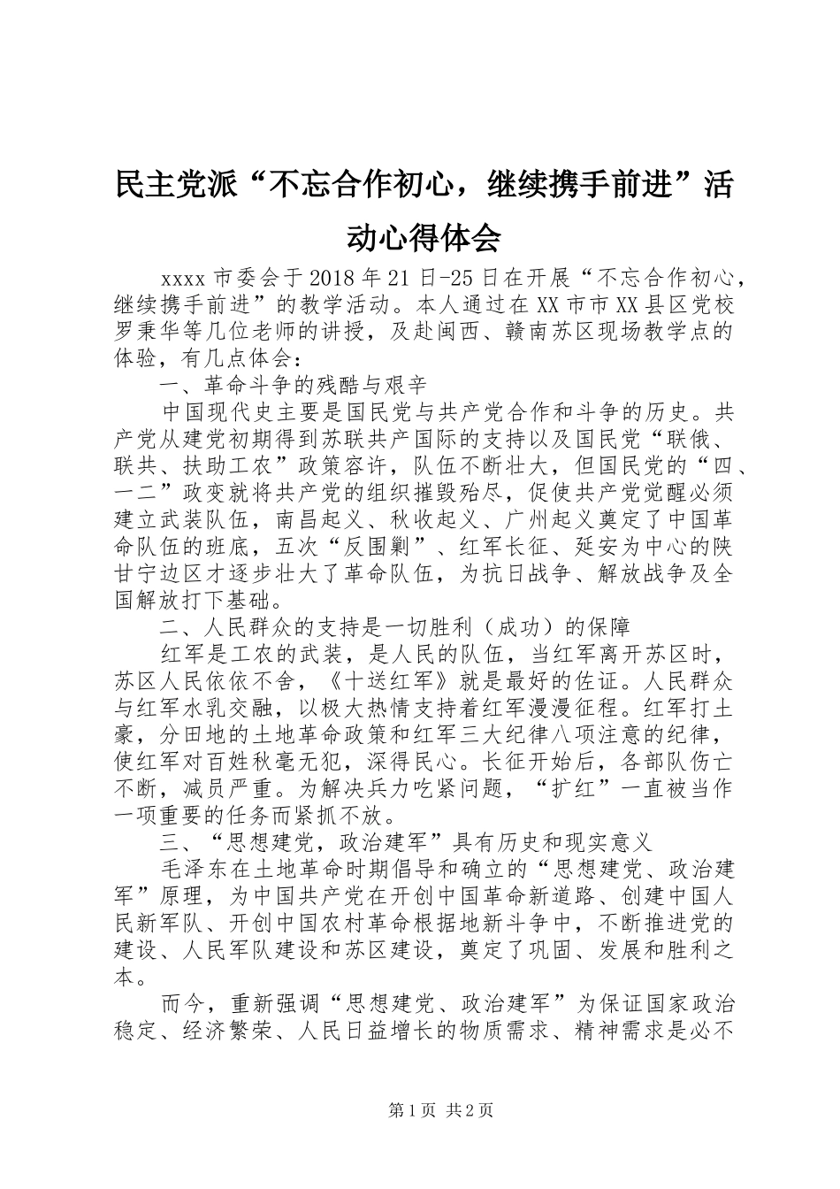 民主党派“不忘合作初心，继续携手前进”活动心得体会_第1页