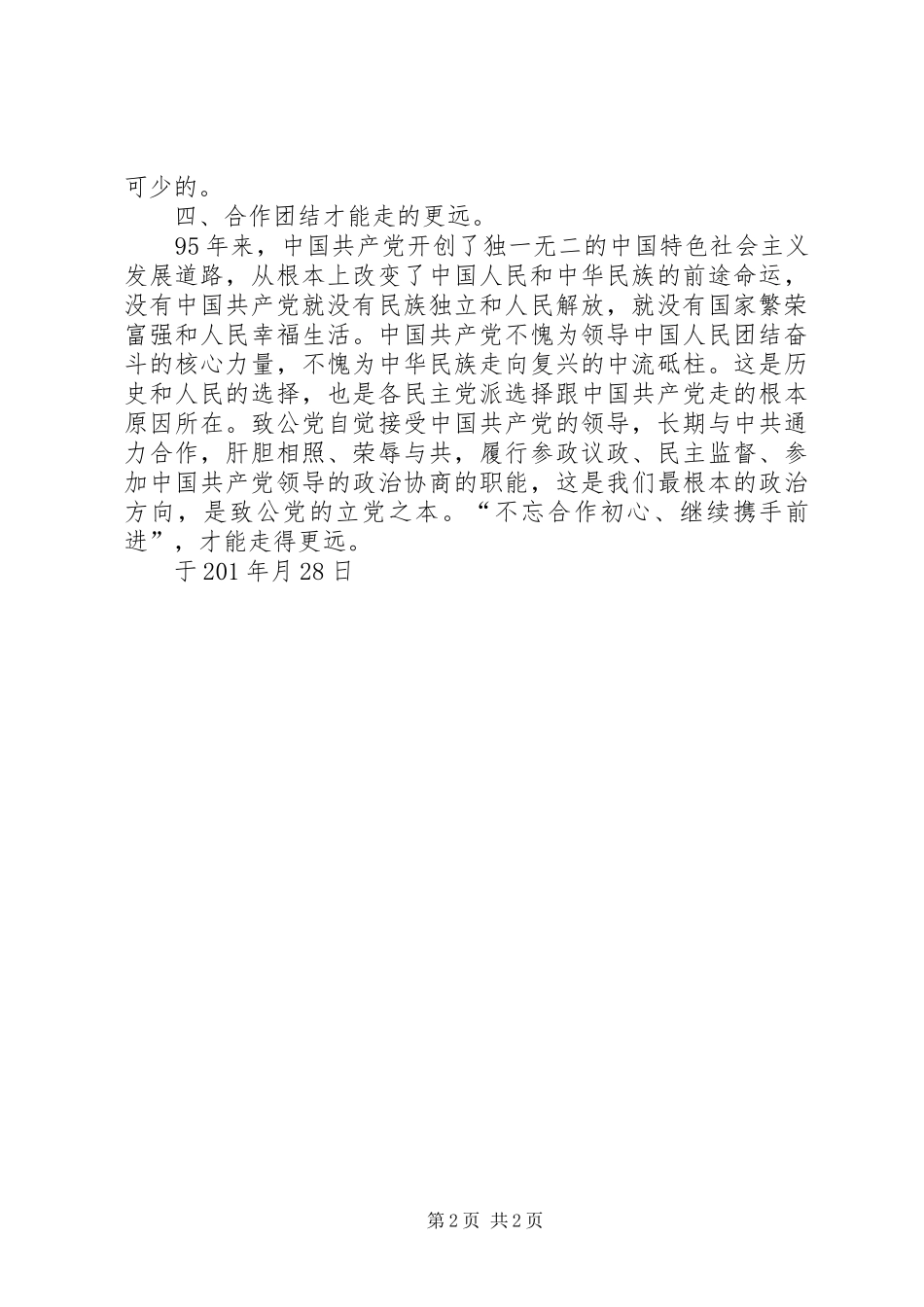 民主党派“不忘合作初心，继续携手前进”活动心得体会_第2页