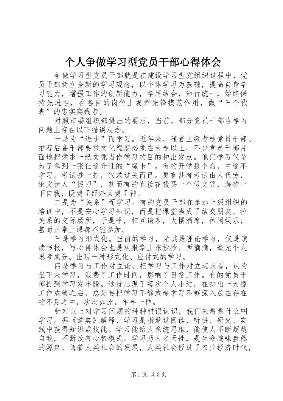 个人争做学习型党员干部心得体会_第1页