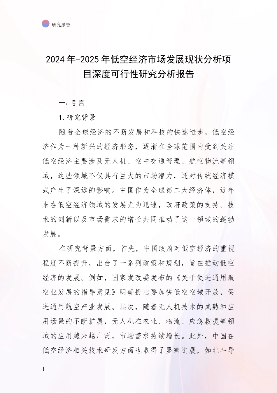2024年-2025年低空经济市场发展现状分析项目深度可行性研究分析报告_第1页