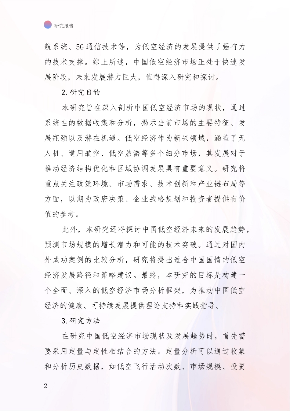2024年-2025年低空经济市场发展现状分析项目深度可行性研究分析报告_第2页