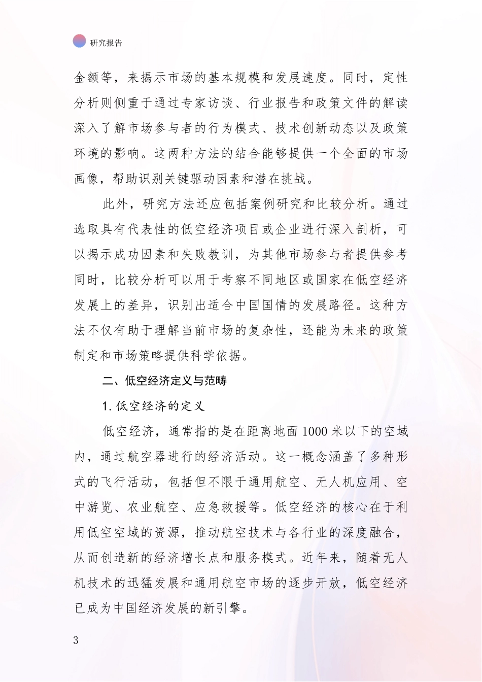 2024年-2025年低空经济市场发展现状分析项目深度可行性研究分析报告_第3页