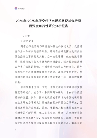 2024年-2025年低空经济市场发展现状分析项目深度可行性研究分析报告