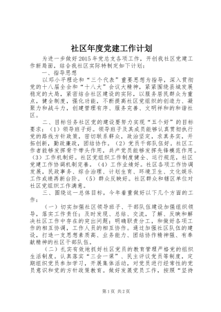 社区年度党建工作计划 