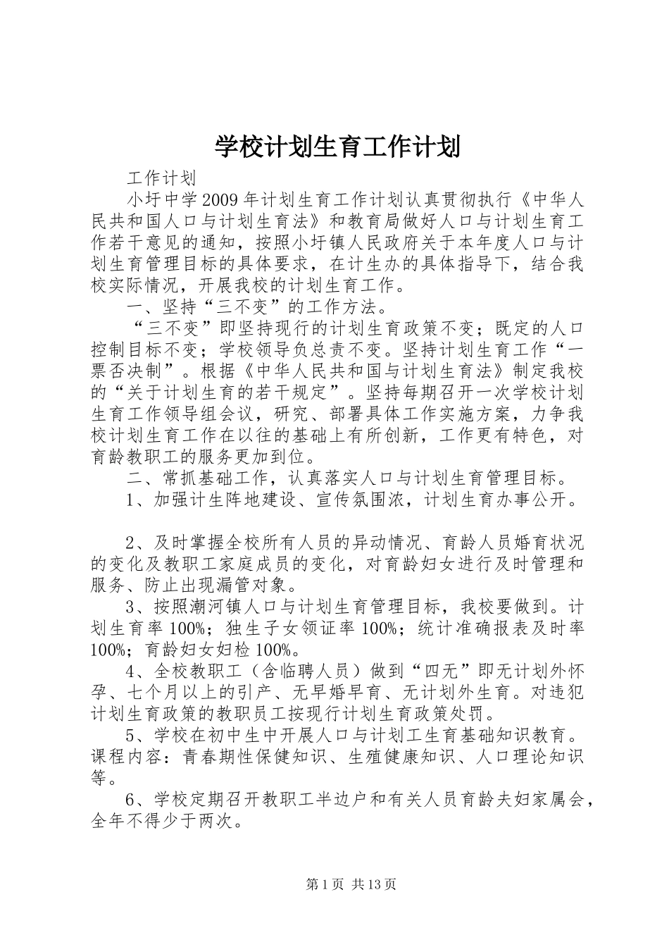 学校计划生育工作计划 _第1页