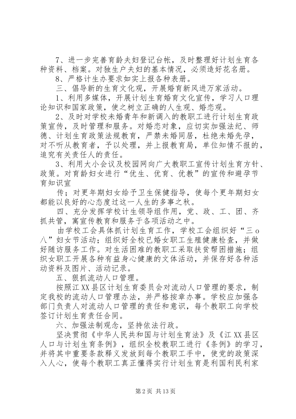 学校计划生育工作计划 _第2页