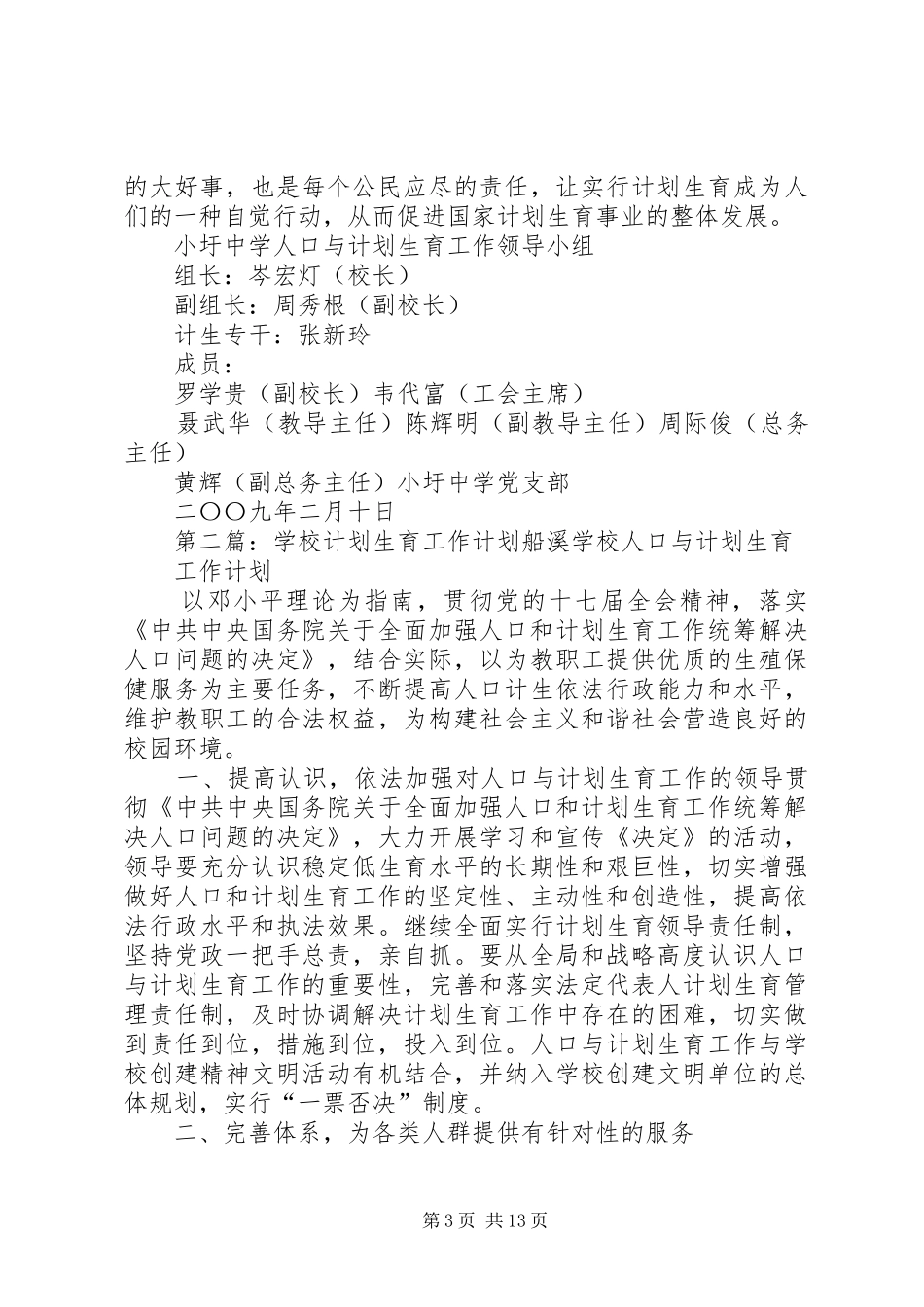 学校计划生育工作计划 _第3页