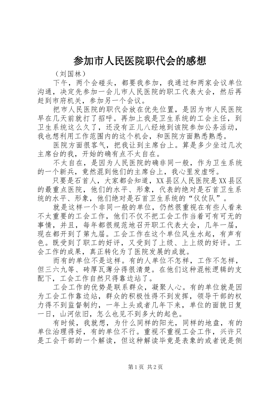参加市人民医院职代会的感想_第1页