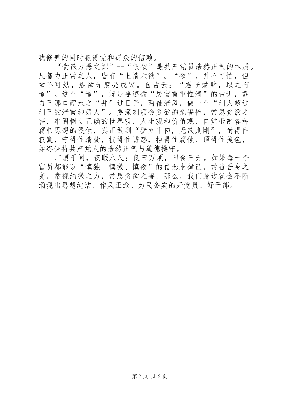 党员干部心得体会：党员当用“三慎”彰显为民情怀_第2页