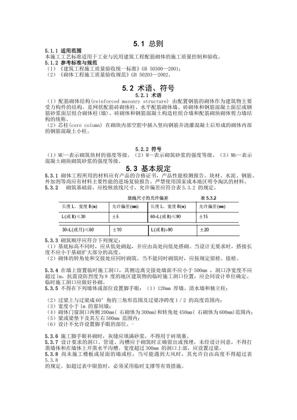 配筋墙施工标准_第1页