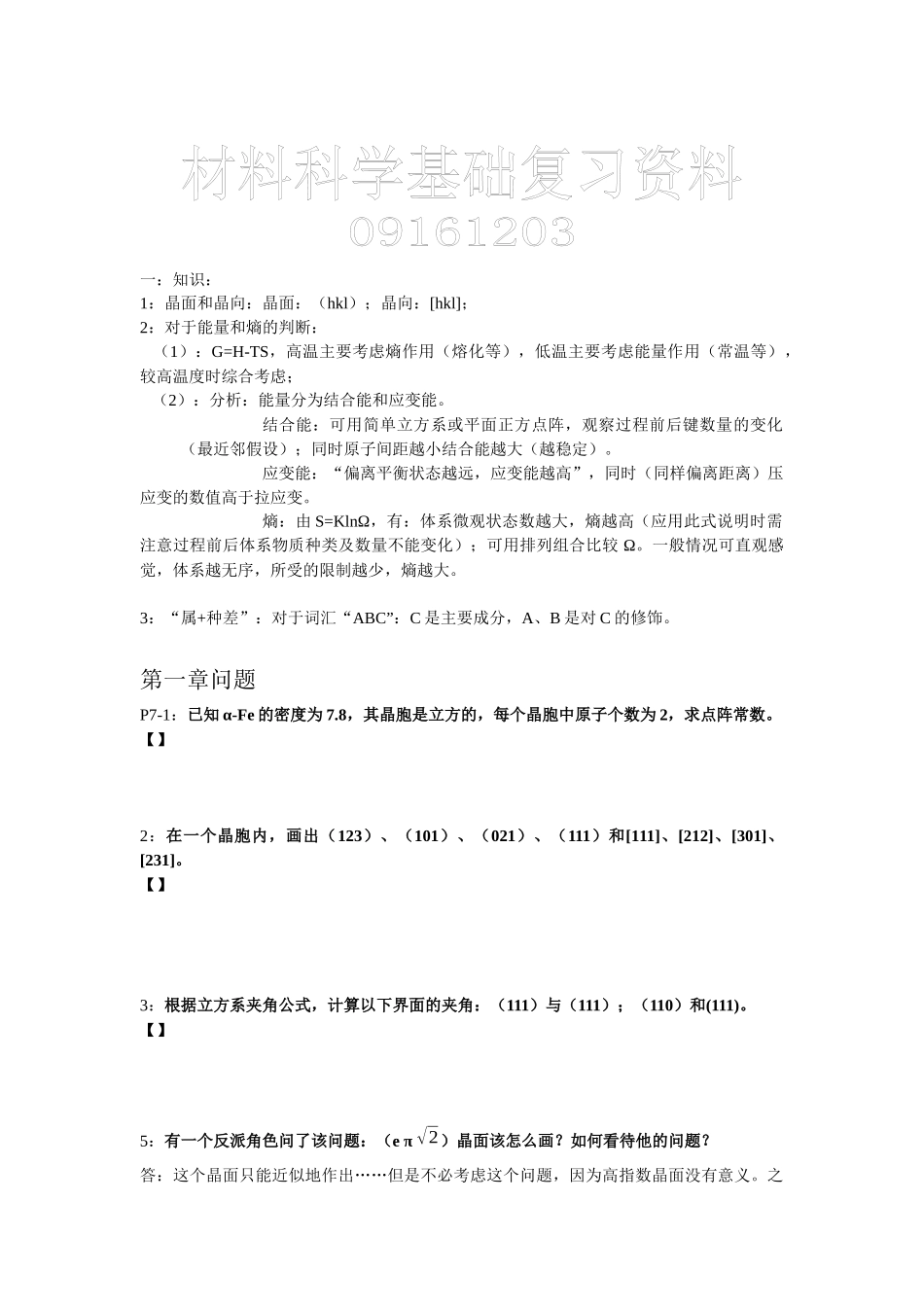 材料科学基础复习教材_第1页