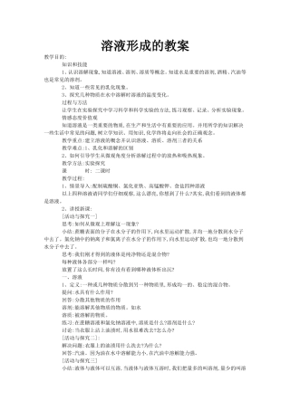 溶液形成的教案