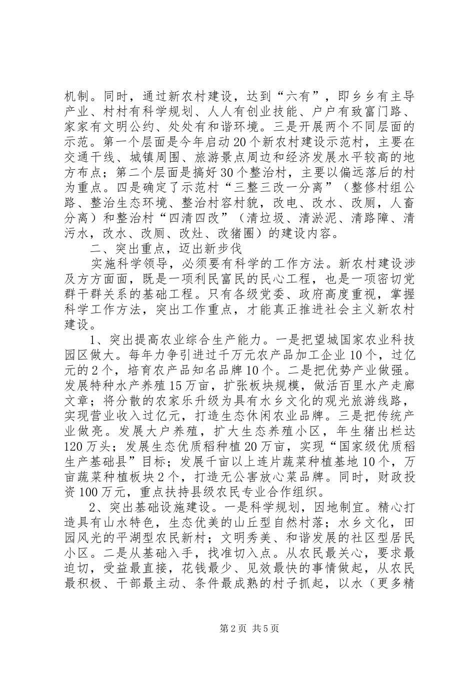 科学领导统筹规划扎实推进社会主义新农村建设 _第2页