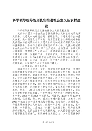 科学领导统筹规划扎实推进社会主义新农村建设 