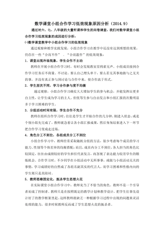 数学课堂小组合作低效的成因及问卷调查