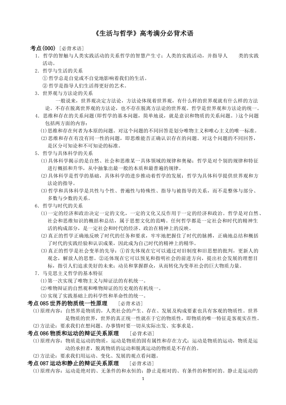 2014届高考政治一轮复习《生活与哲学》高考满分必背术语（5页）_第1页