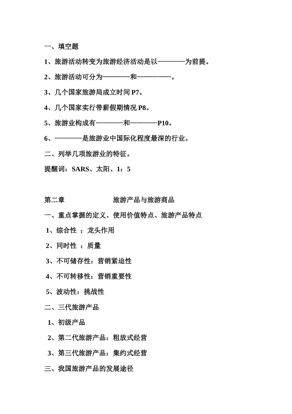 旅游经济学6555905_第3页