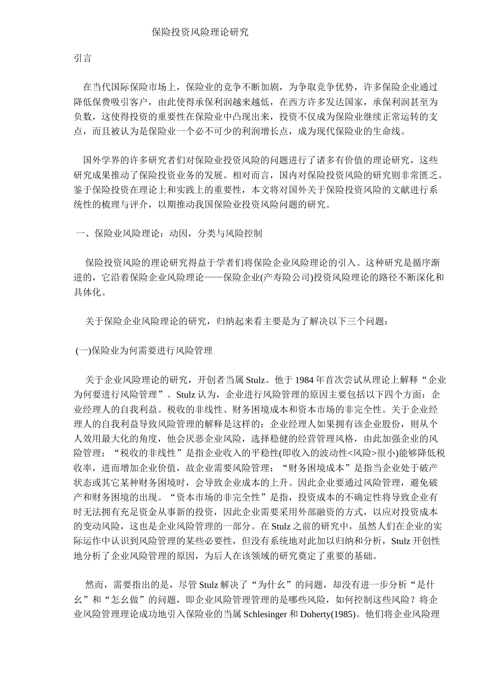 保险投资风险理论研究(DOC 11)_第1页