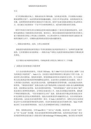 保险投资风险理论研究(DOC 11)