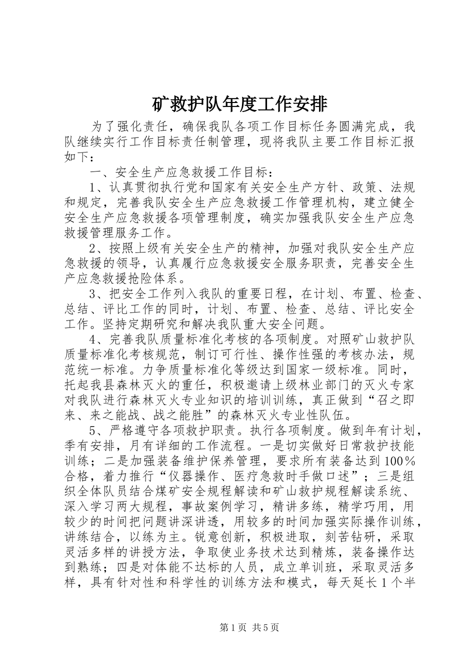 矿救护队年度工作安排 _第1页