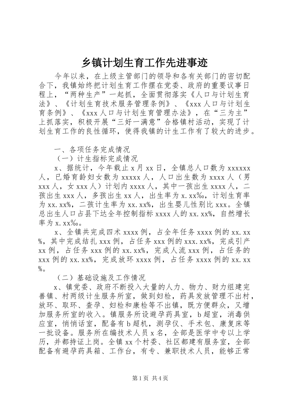 乡镇计划生育工作先进事迹 _第1页