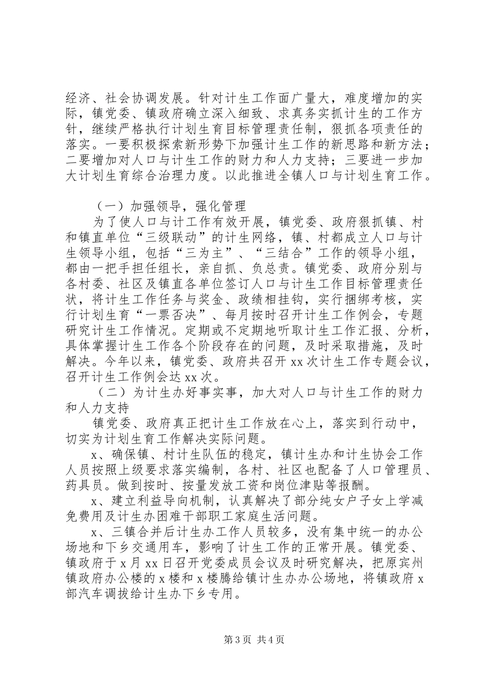 乡镇计划生育工作先进事迹 _第3页