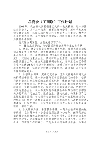 总商会（工商联）工作计划 