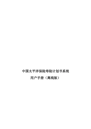 中国太平洋保险寿险计划书系统用户手册(离线版)