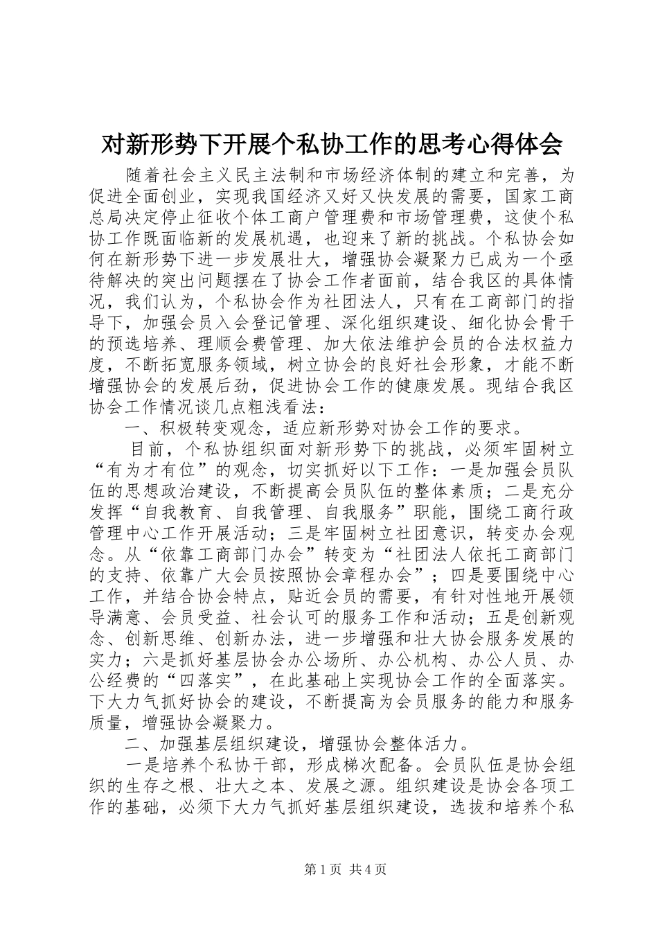 对新形势下开展个私协工作的思考心得体会_第1页