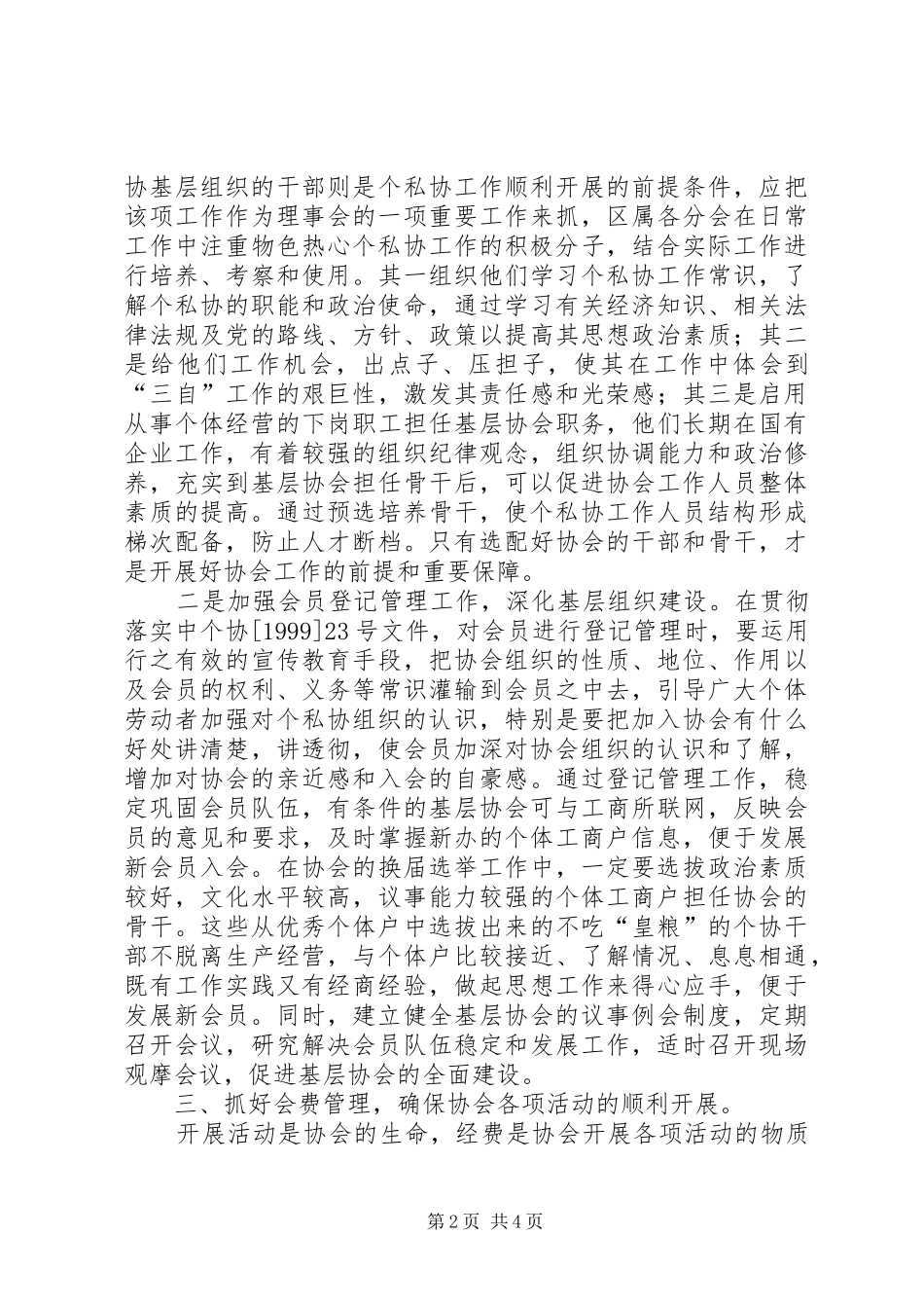 对新形势下开展个私协工作的思考心得体会_第2页