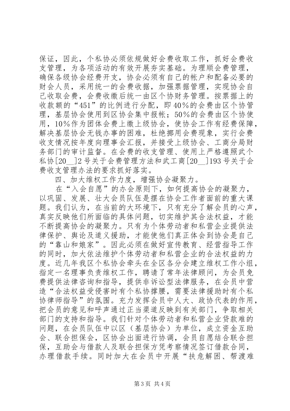 对新形势下开展个私协工作的思考心得体会_第3页