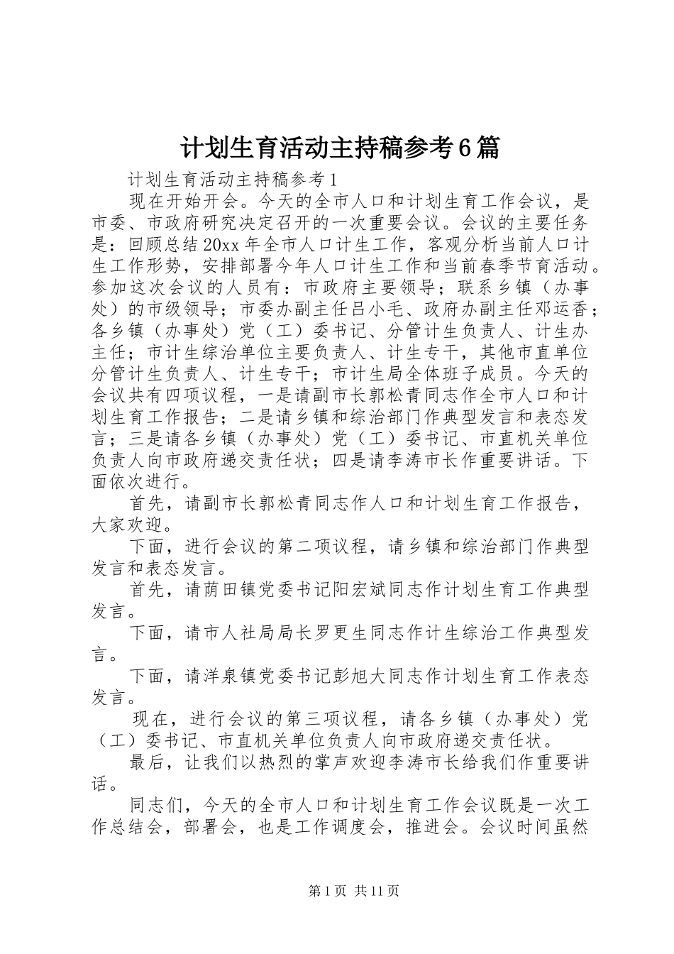 计划生育活动主持稿参考6篇_第1页