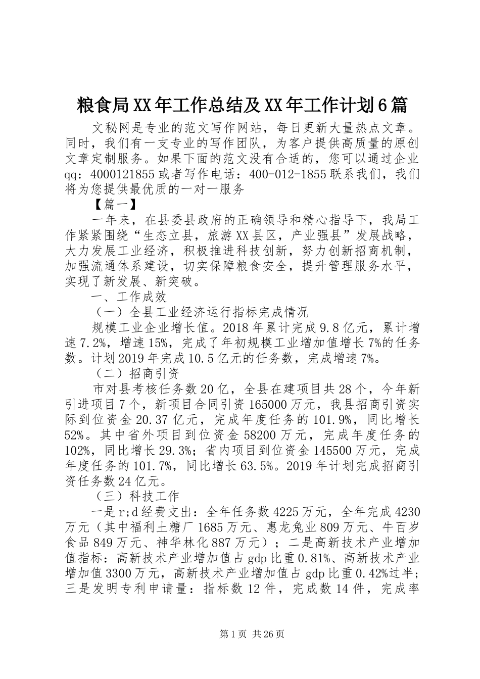 粮食局XX年工作总结及XX年工作计划6篇_第1页