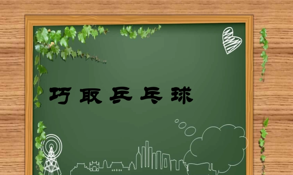 小学综合实践《巧取乒乓球》