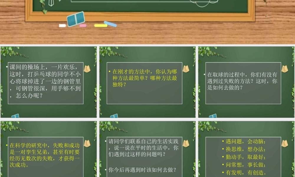 小学综合实践《巧取乒乓球》