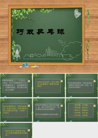 小学综合实践《巧取乒乓球》