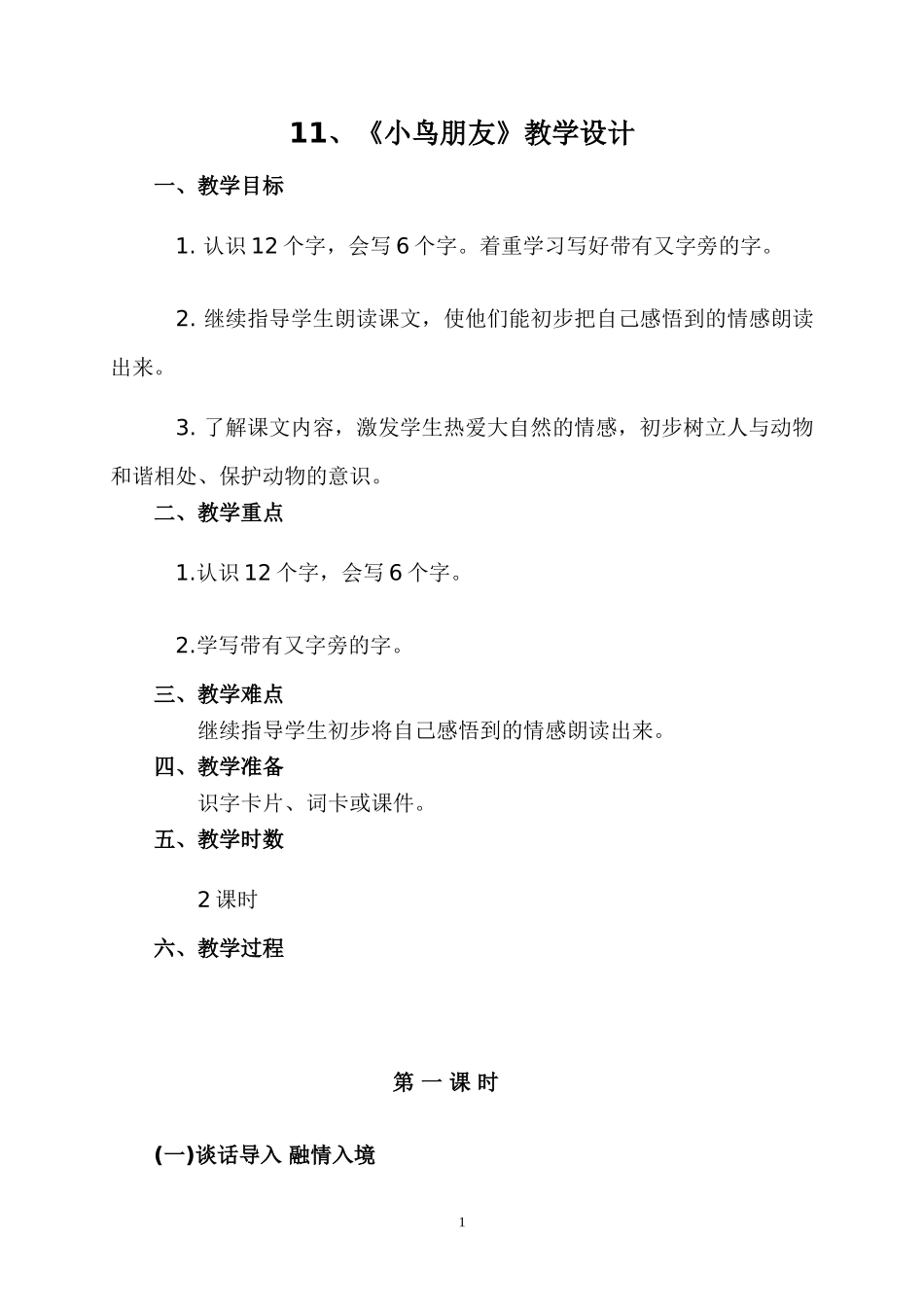（语文A版）一年级语文教案小鸟的朋友_第1页