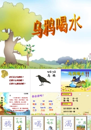 《乌鸦喝水》课件2